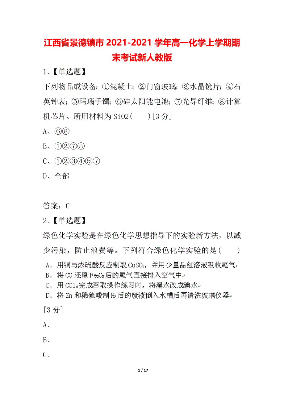 江西省景德镇市2021-2021学年高一化学上学期期末考试新人教版_第1页