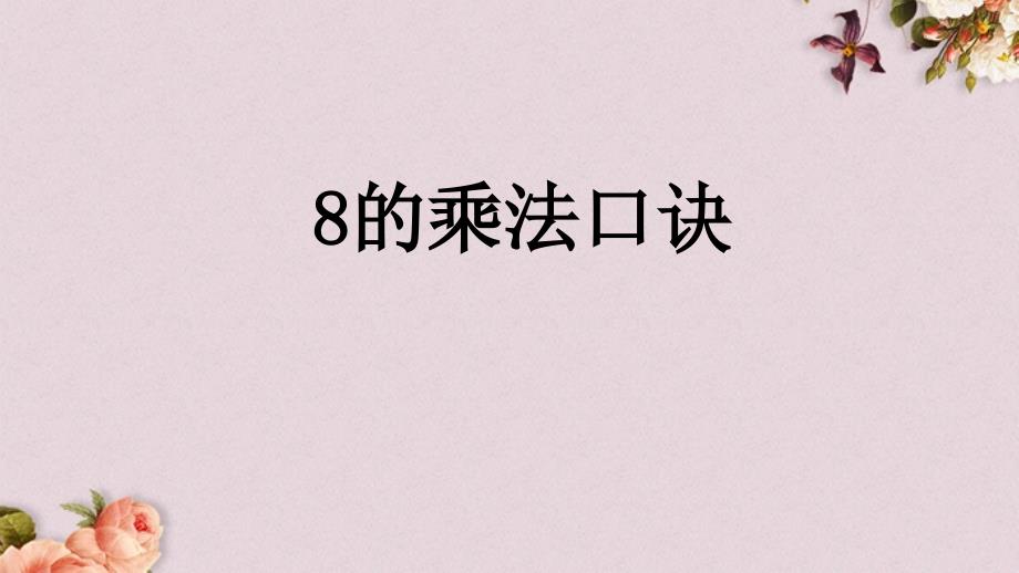 北京课改版二年级上册数学PPT课件 《5.1.7 8的乘法口诀》_第1页