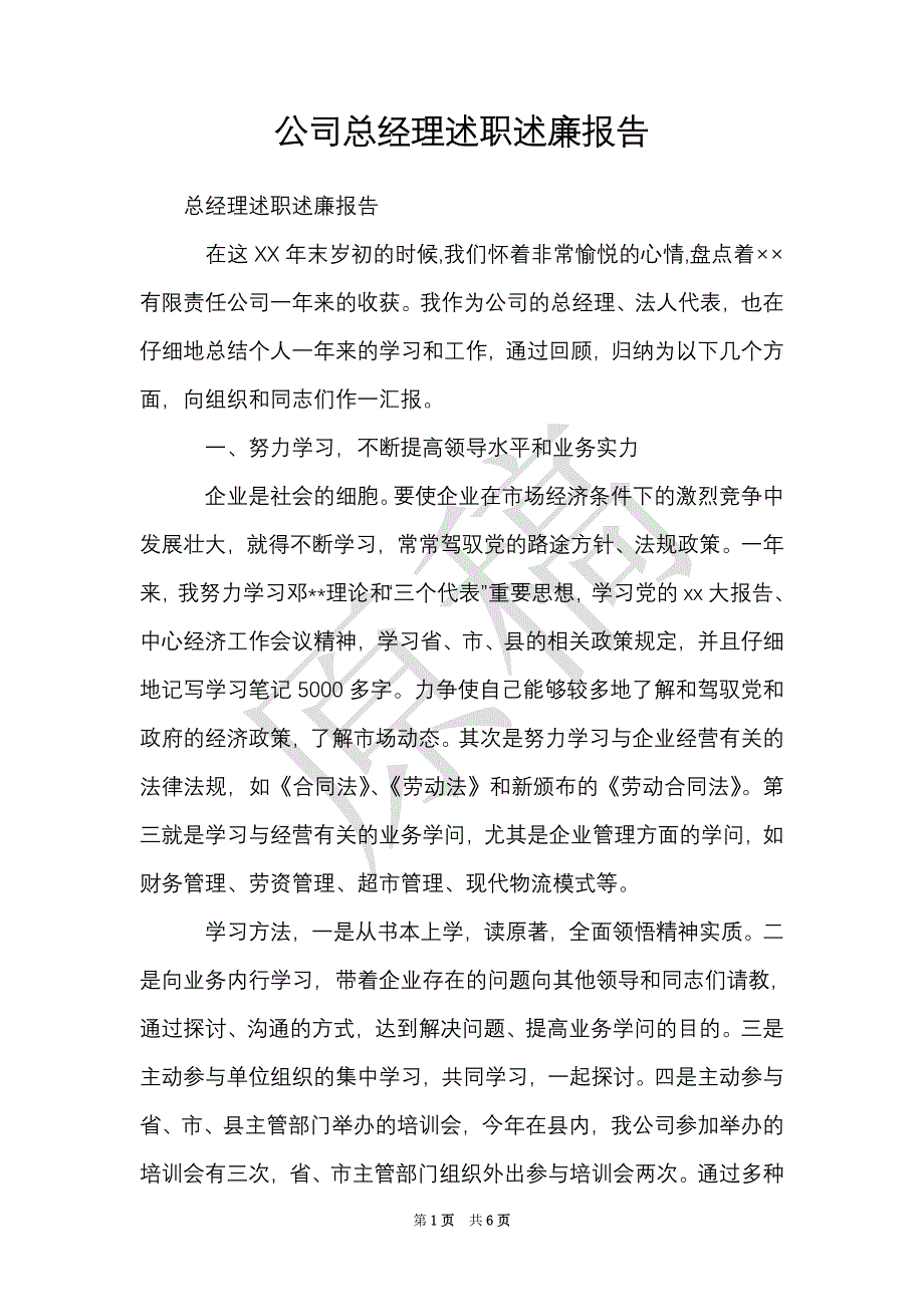 公司总经理述职述廉报告（Word最新版）_第1页