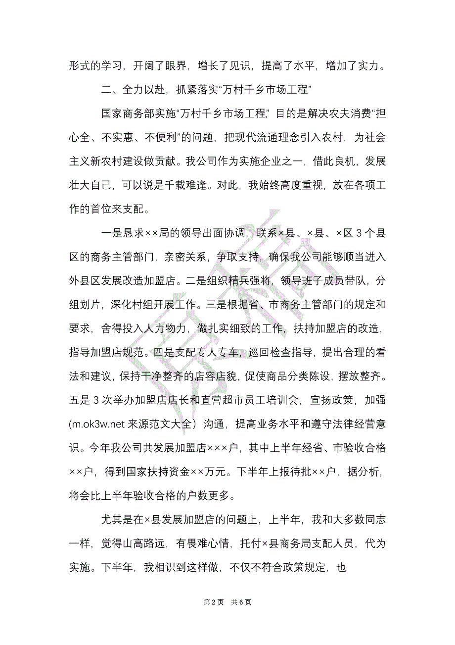 公司总经理述职述廉报告（Word最新版）_第2页