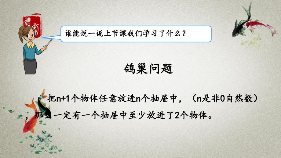 人教版数学六年级下册《第五单元 数学广角--鸽巢问题 5.2 鸽巢问题的一般形式》PPT课件_第2页