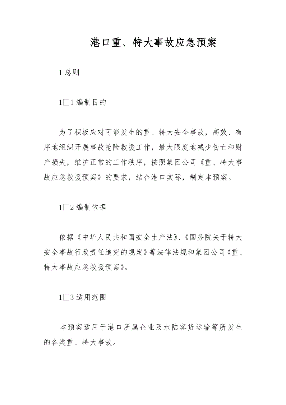 港口重、特大事故应急预案范文_第1页