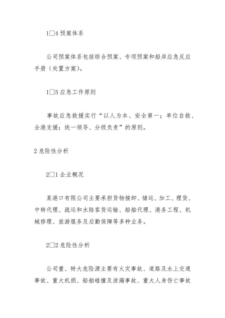 港口重、特大事故应急预案范文_第2页