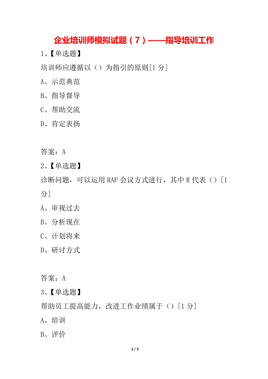 企业培训师模拟试题（7）——指导培训工作_第1页