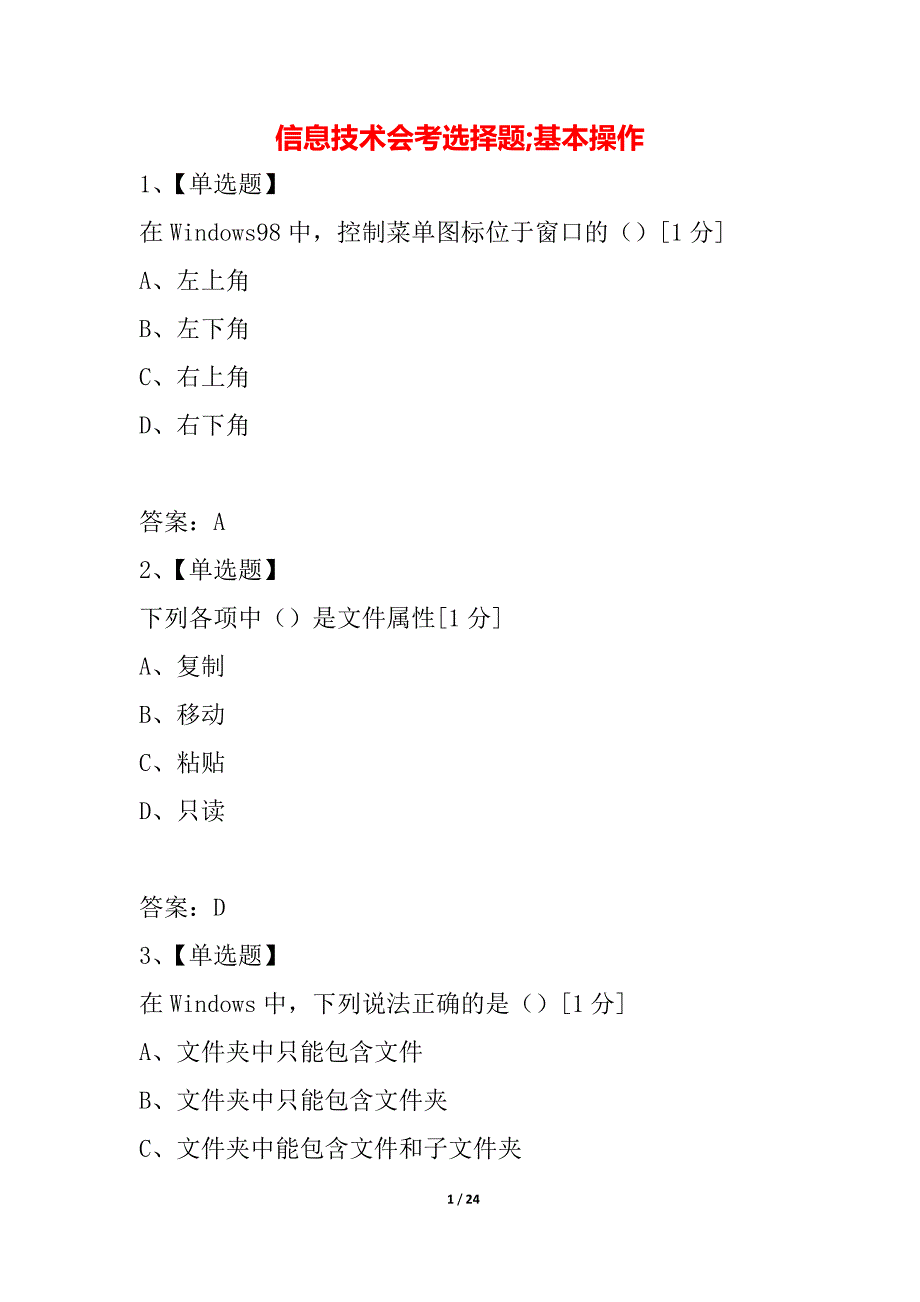 信息技术会考选择题;基本操作_第1页