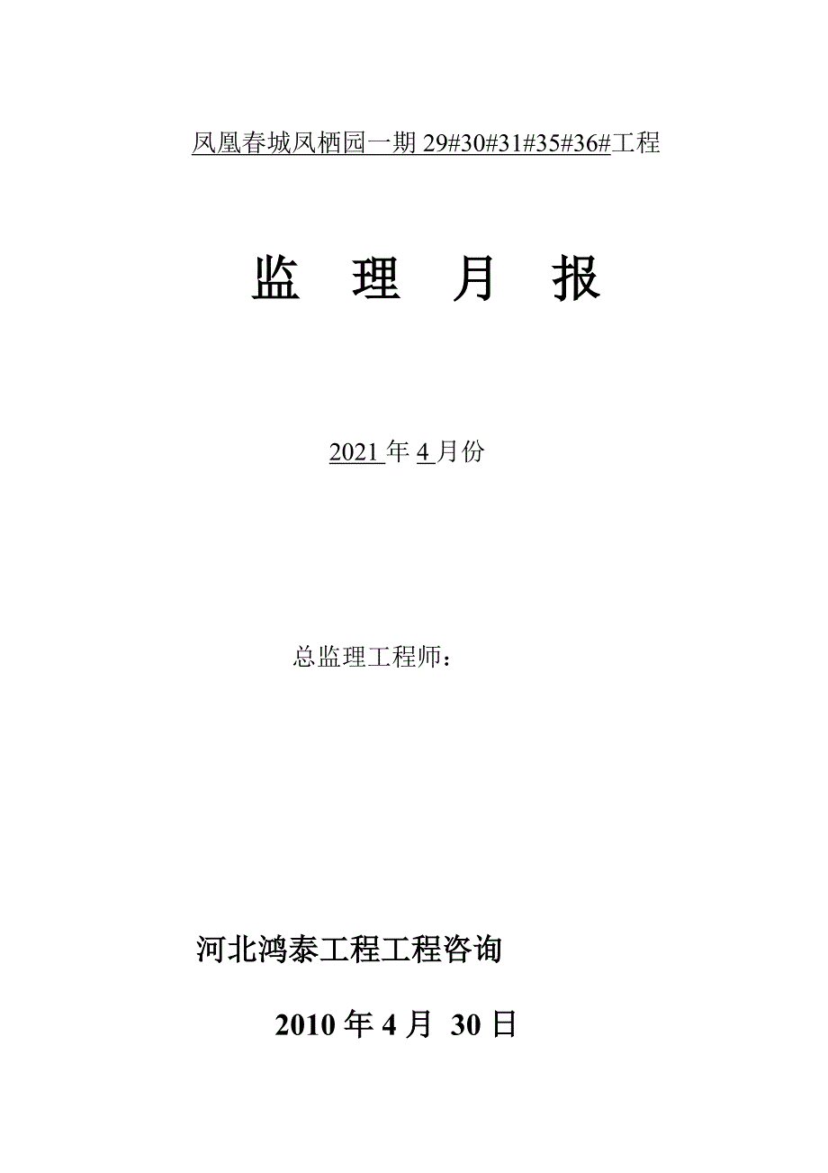 玉田凤凰春城凤栖园一期工程监理月报（word版）_第1页