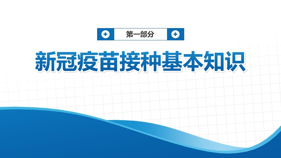 科学防控接种疫苗社区动员新冠疫苗PPT授课演示_第3页