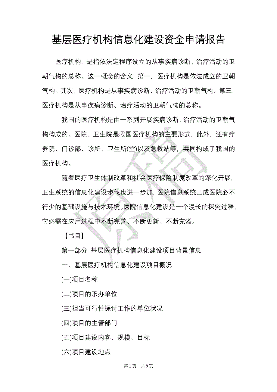 基层医疗机构信息化建设资金申请报告（Word最新版）_第1页