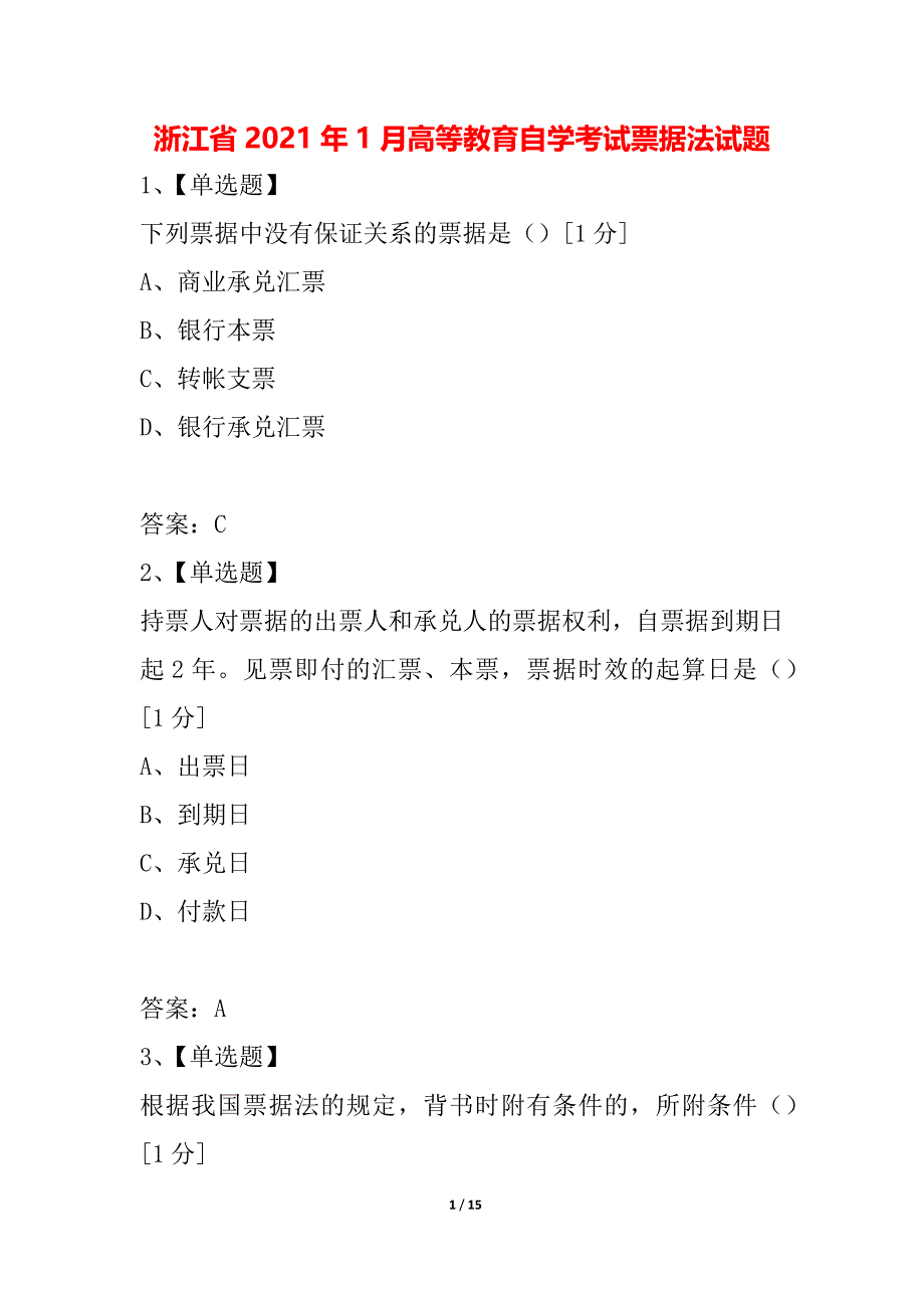 浙江省2021年1月高等教育自学考试票据法试题_第1页