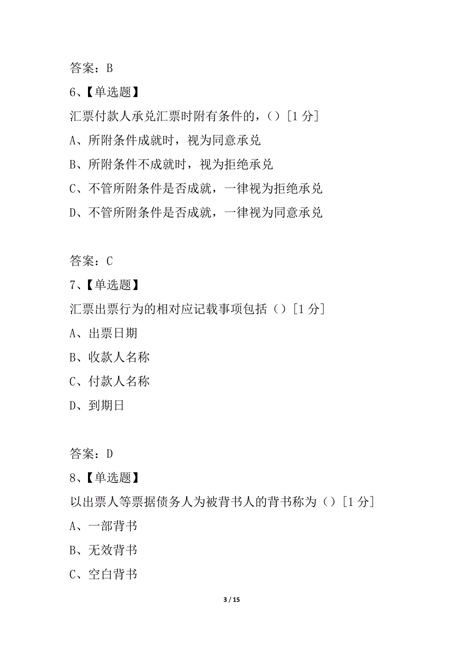 浙江省2021年1月高等教育自学考试票据法试题_第3页