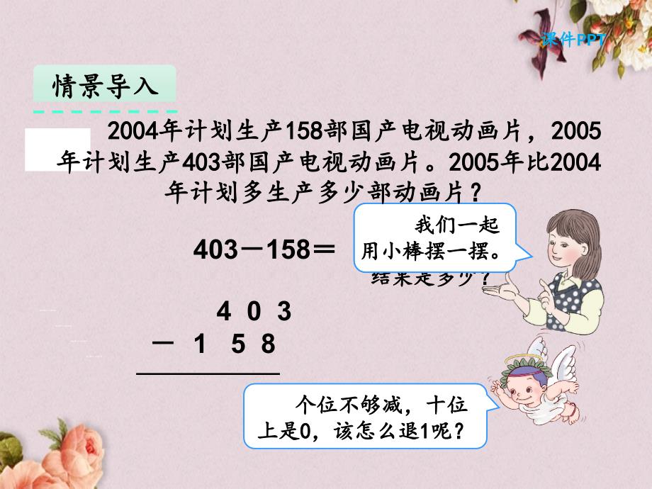 最新人教版三年级上册数学《4.4 减法(2)》PPT课件_第4页