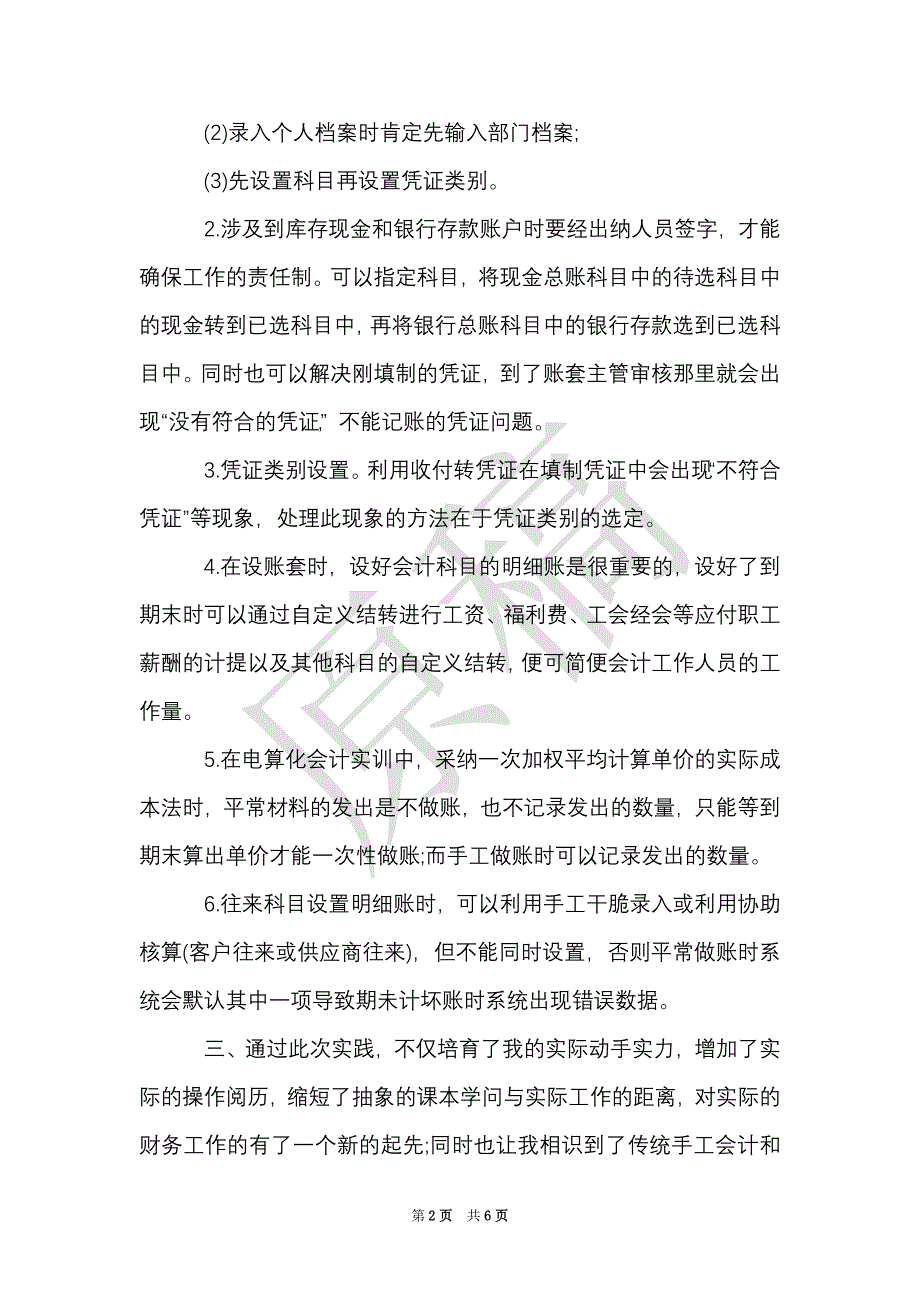 会计电算化实习心得报告范文（Word最新版）_第2页