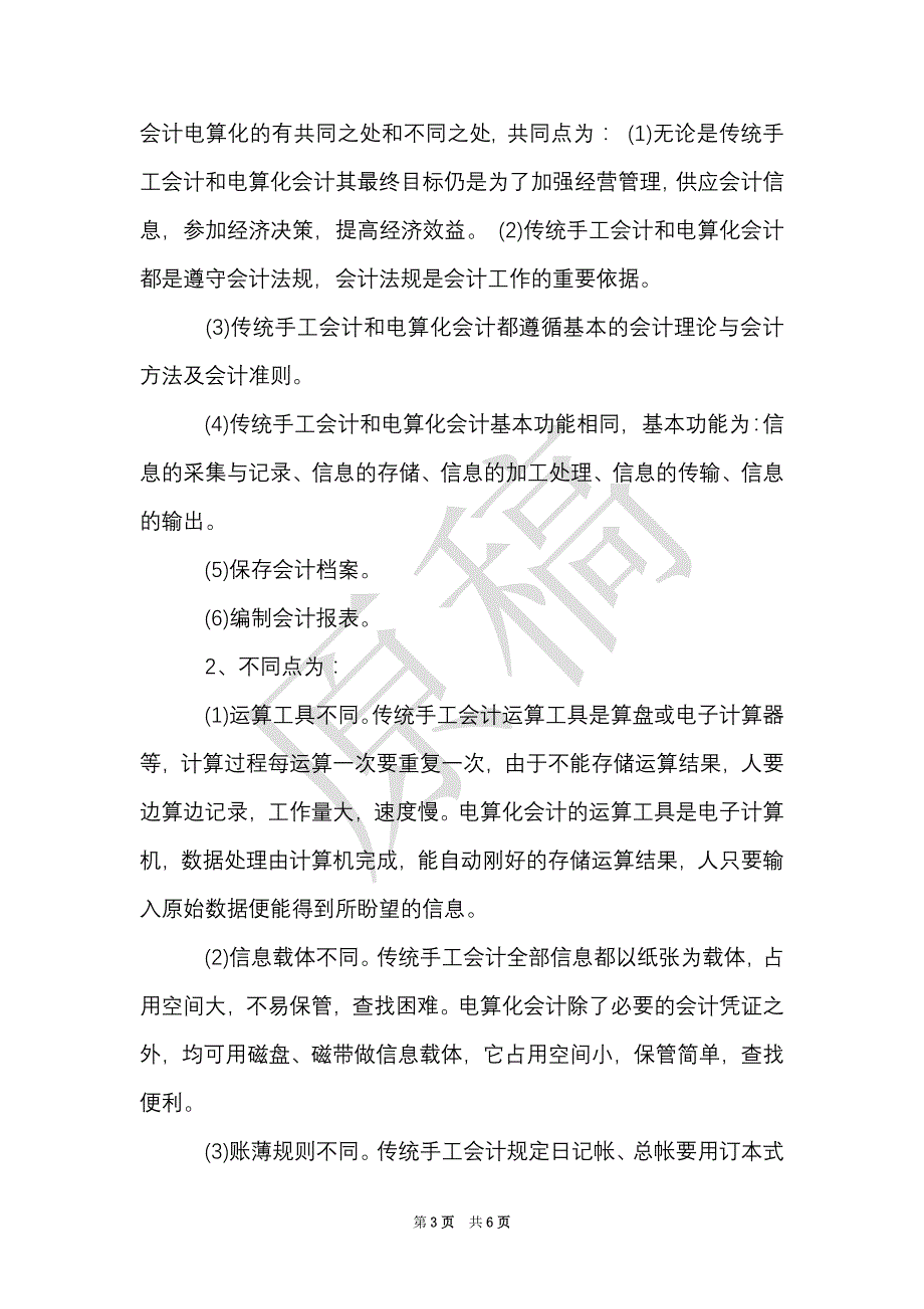 会计电算化实习心得报告范文（Word最新版）_第3页