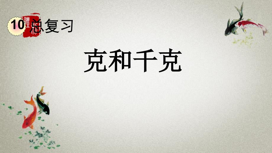 人教版数学二年级下册《第十单元 总复习 10.4 克和千克》PPT课件_第1页