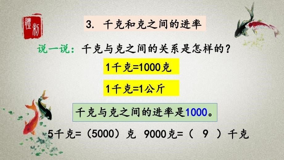 人教版数学二年级下册《第十单元 总复习 10.4 克和千克》PPT课件_第5页