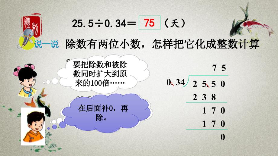 冀教版五年级上册数学《 3.3 小数除以两位小数》PPT课件_第4页