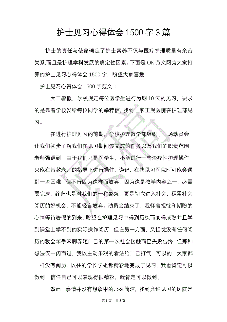 护士见习心得体会1500字3篇（Word最新版）_第1页