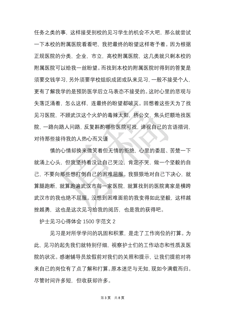 护士见习心得体会1500字3篇（Word最新版）_第3页