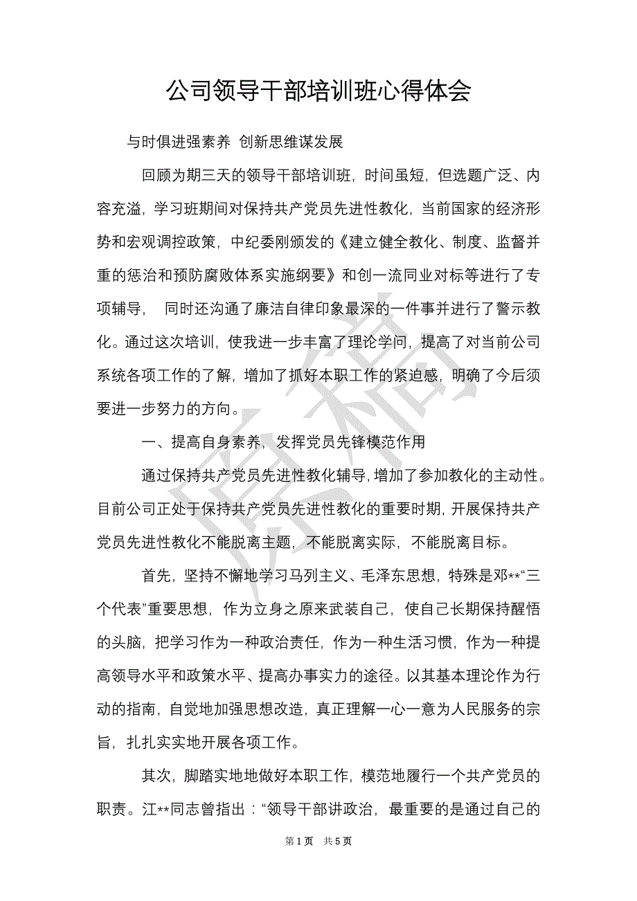 公司领导干部培训班心得体会（Word最新版）_第1页