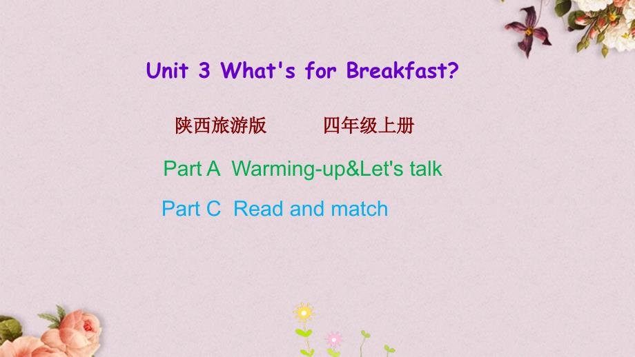 陕旅版（三起）四年级上册英语 Unit 3 第二课时 PPT课件_第1页