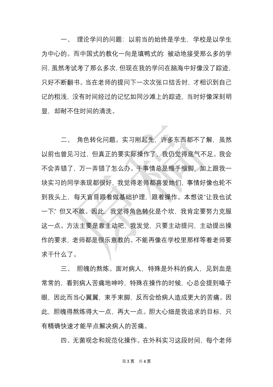 护士见习心得体会（Word最新版）_第3页