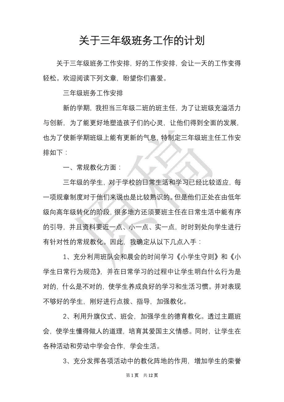 关于三年级班务工作的计划（Word最新版）_第1页