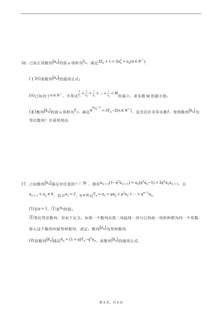 压轴17 等比数列 备战2021年高考数学二轮必刷压轴题精选精炼（原卷版）_第3页