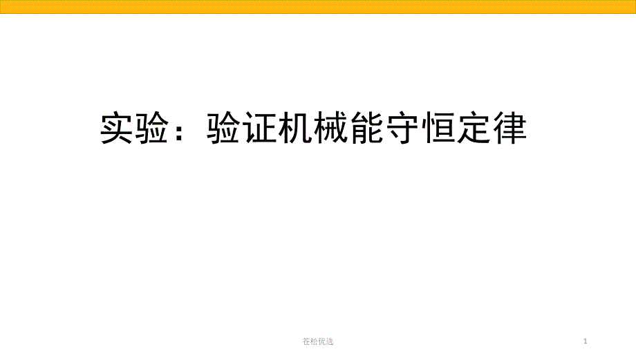 实验：验证机械能守恒【基础教学】_第1页