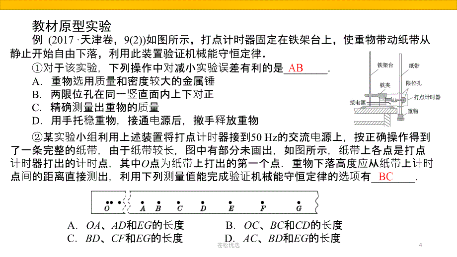 实验：验证机械能守恒【基础教学】_第4页