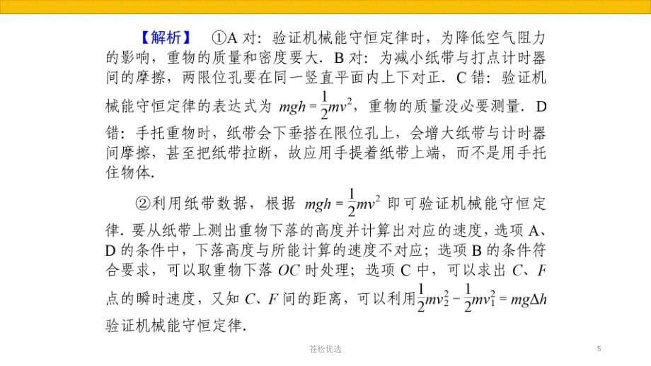 实验：验证机械能守恒【基础教学】_第5页