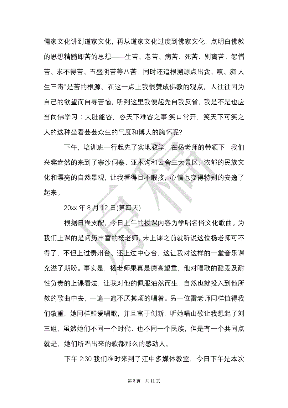 景区员工培训心得体会（Word最新版）_第3页