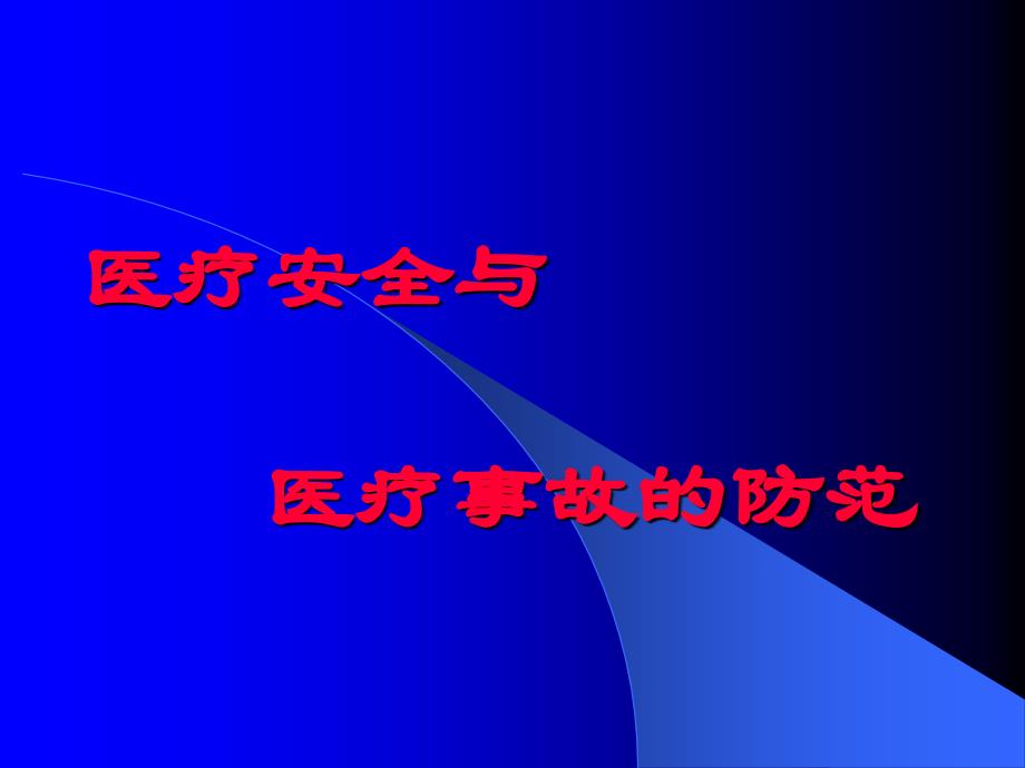 [精选]医疗风险与安全防范_第1页