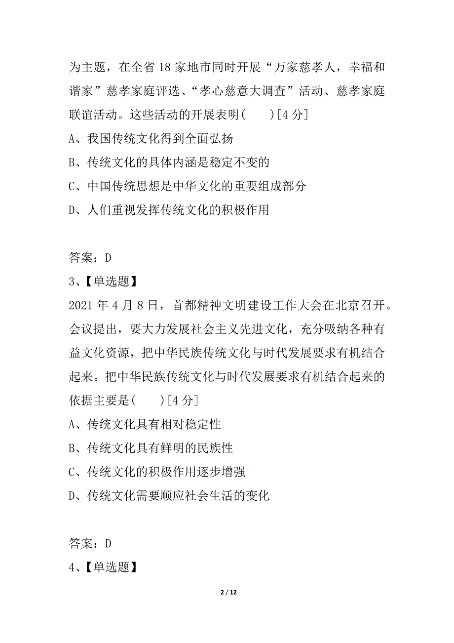 2021《金版新学案》高考总复习人教政治课下作业：必修3-2-2文化的继承性与文化发展_第2页