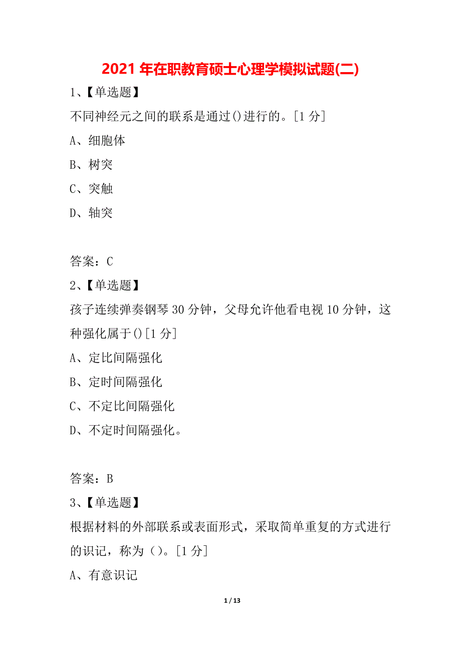 2021年在职教育硕士心理学模拟试题(二)_第1页