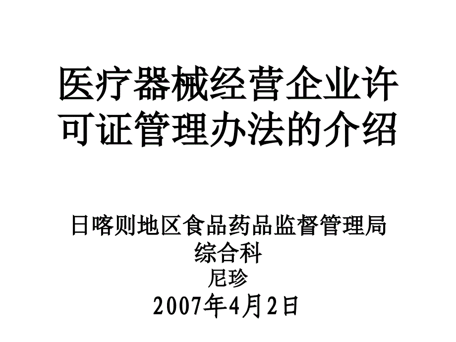 [精选]医疗器械经营企业许可证管理的介绍日喀则地区食品药品监督_第1页