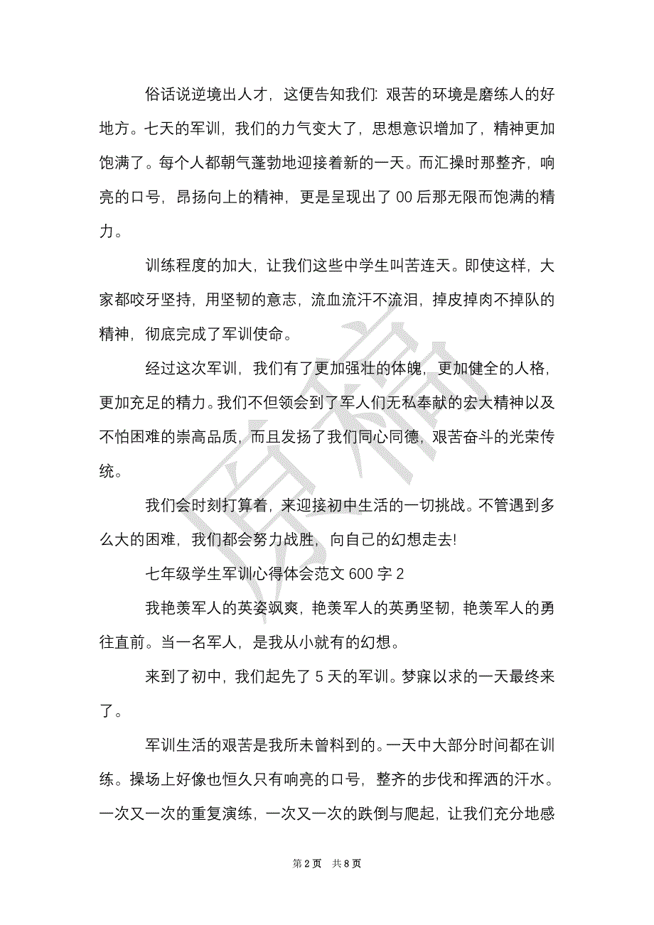 七年级学生军训心得体会范文600字（Word最新版）_第2页