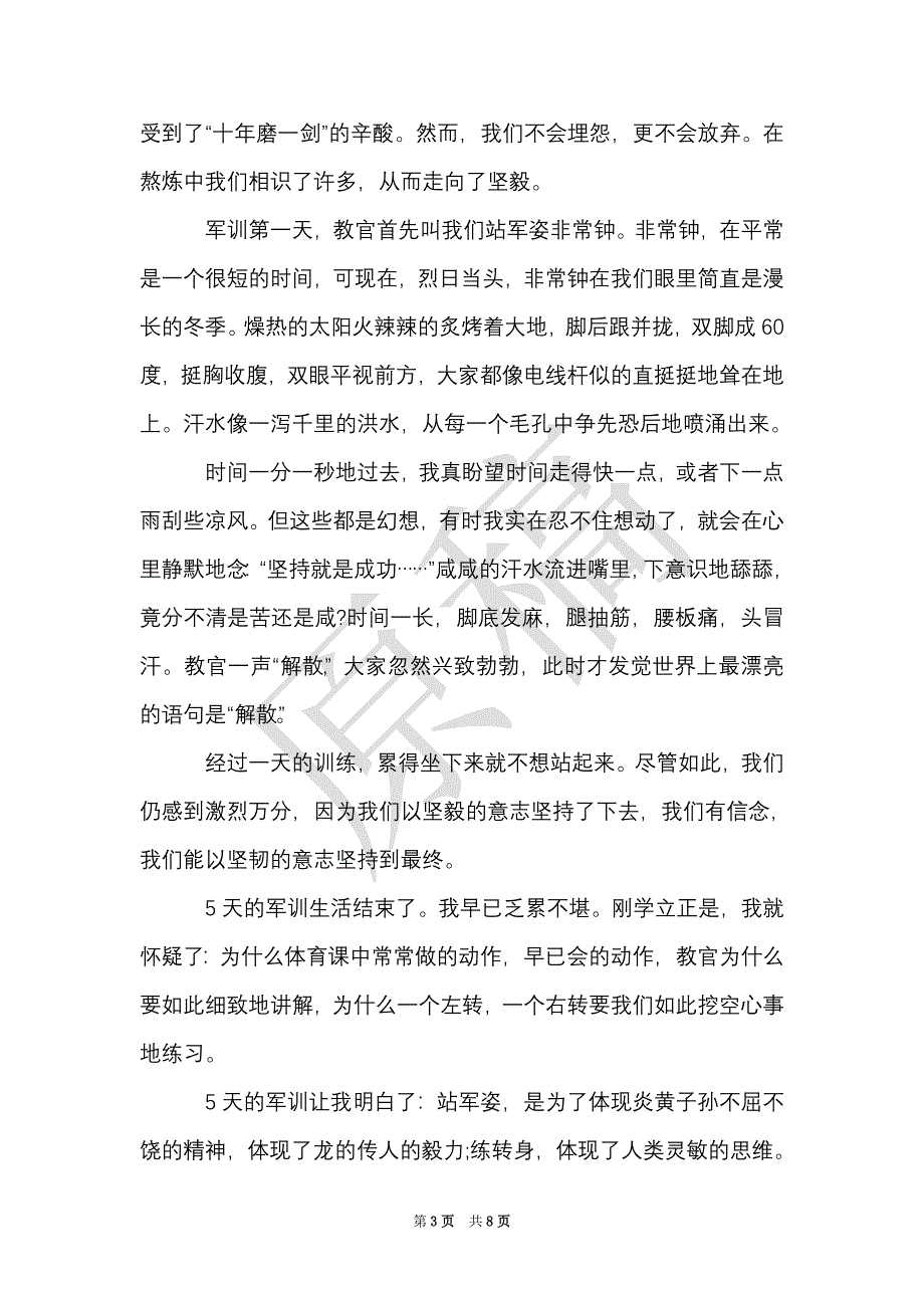 七年级学生军训心得体会范文600字（Word最新版）_第3页