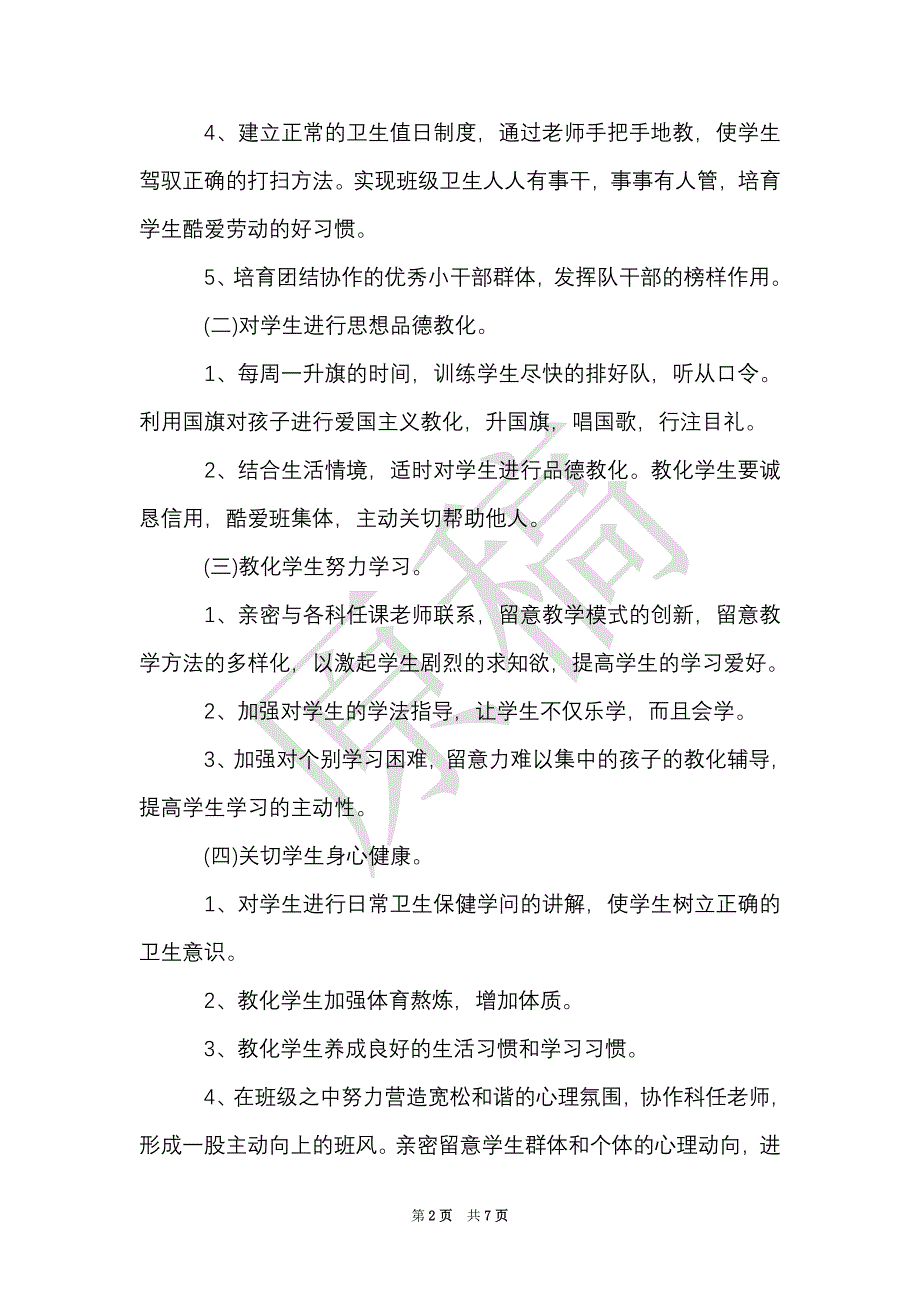 小学低年级班主任工作计划（Word最新版）_第2页