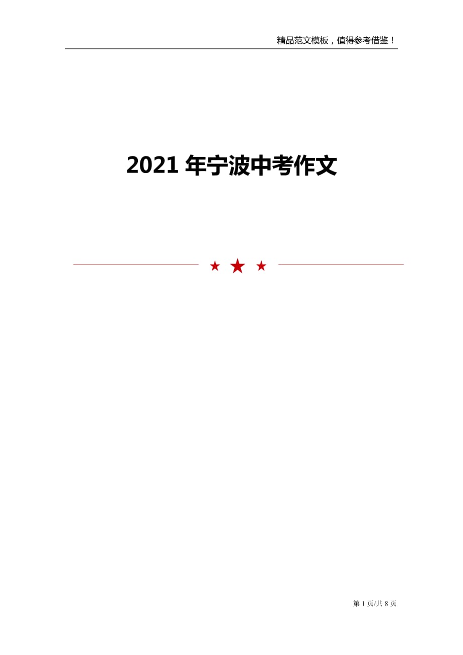 2021年宁波中考作文_第1页