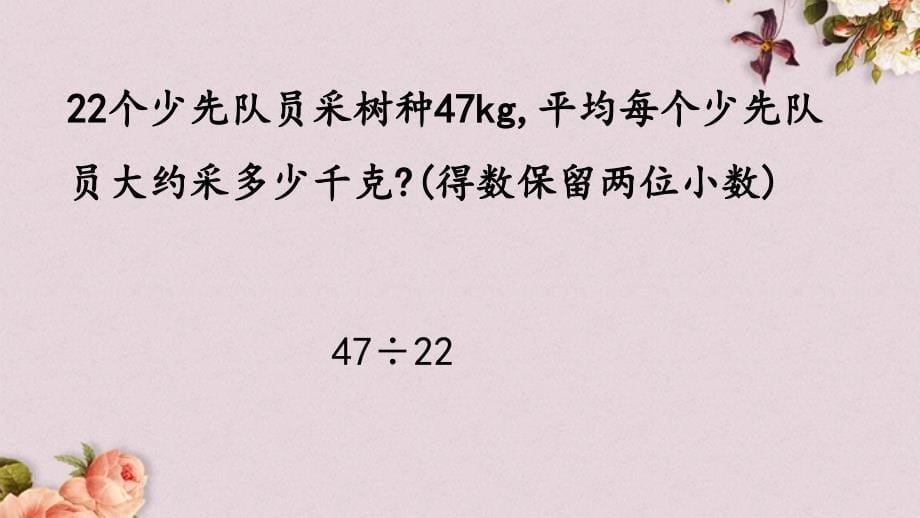 西师大版五年级上册数学《 3.12 循环小数的应用》PPT课件_第5页