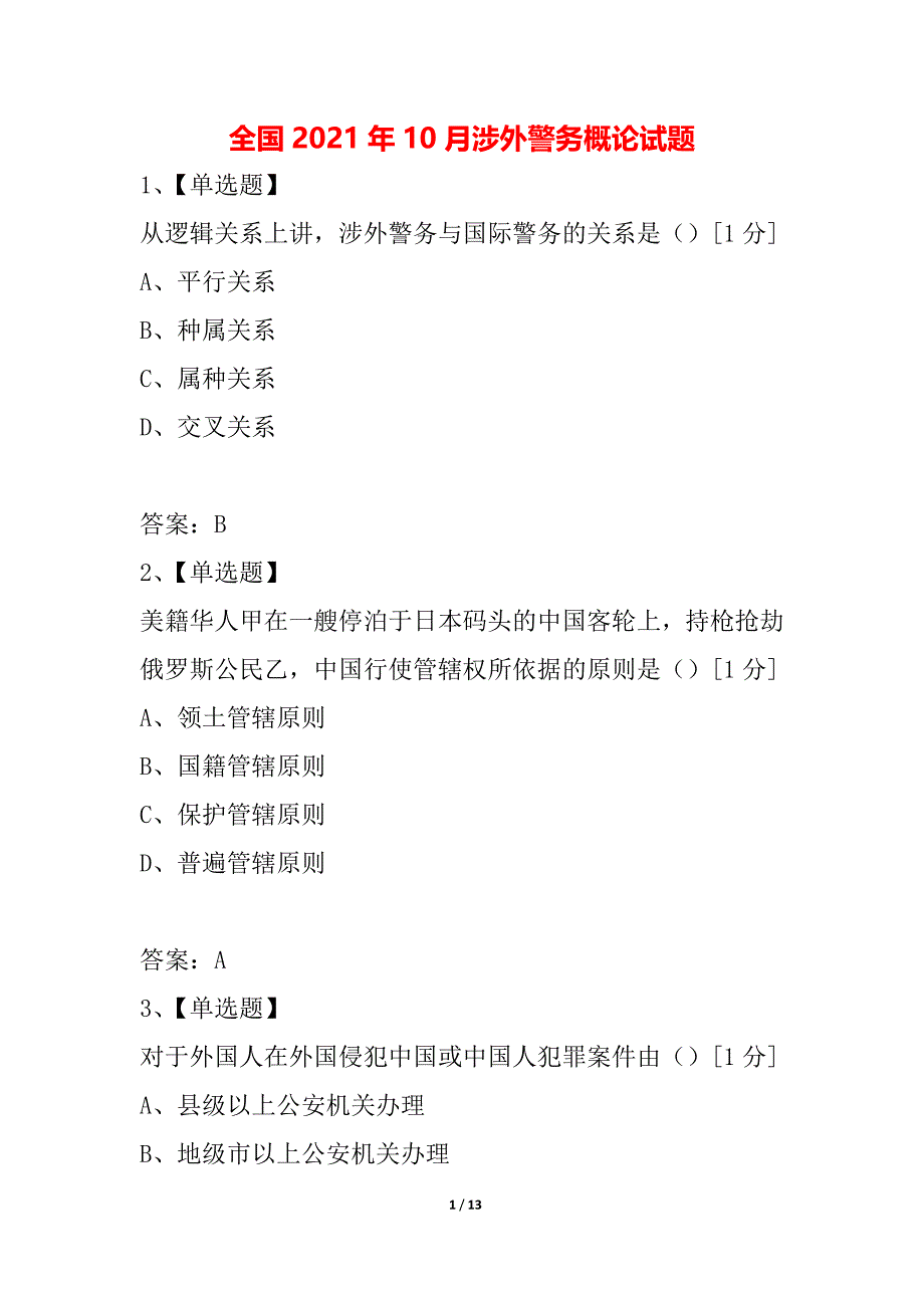 全国2021年10月涉外警务概论试题_第1页