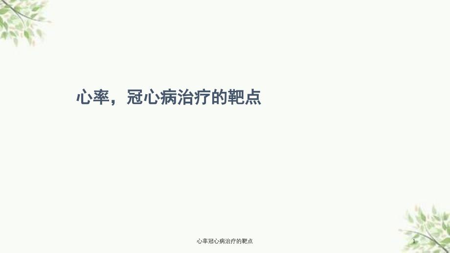 心率冠心病治疗的靶点课件_第1页