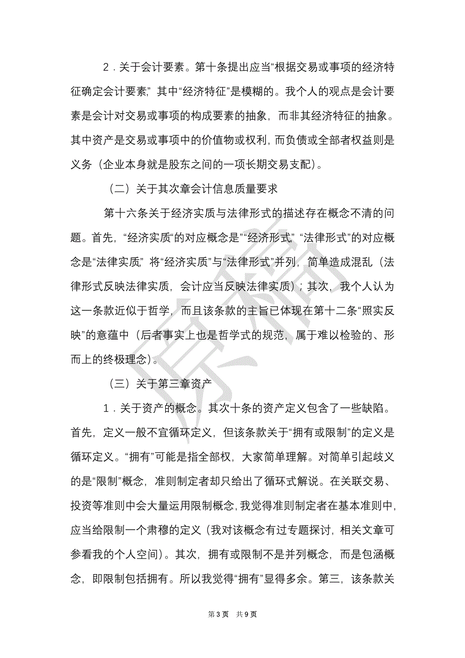 新会计准则学习心得体会（Word最新版）_第3页