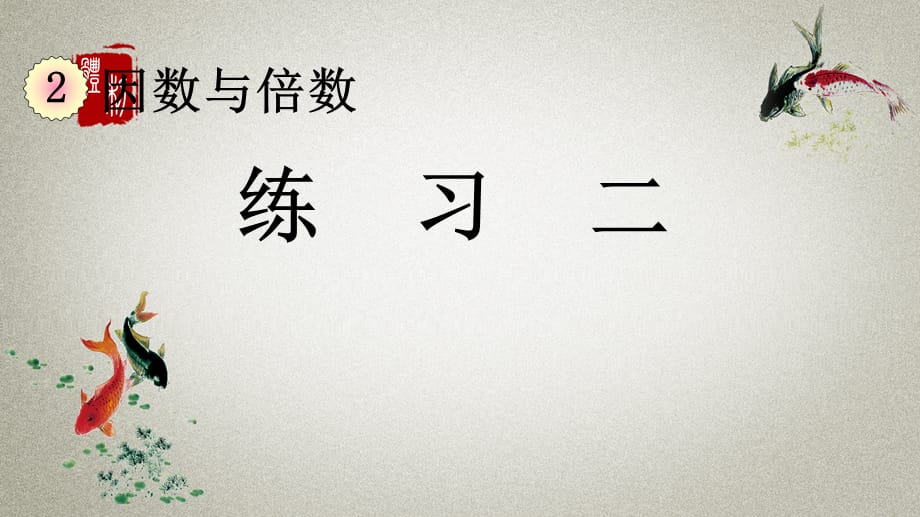 人教版数学五年级下册《第二单元 因数与倍数 2.1.3 练习二》PPT课件_第1页