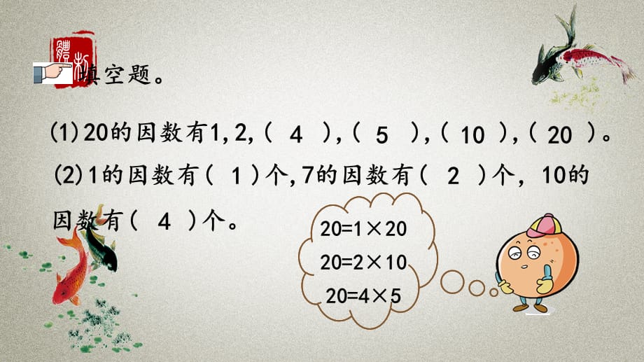 人教版数学五年级下册《第二单元 因数与倍数 2.1.3 练习二》PPT课件_第5页