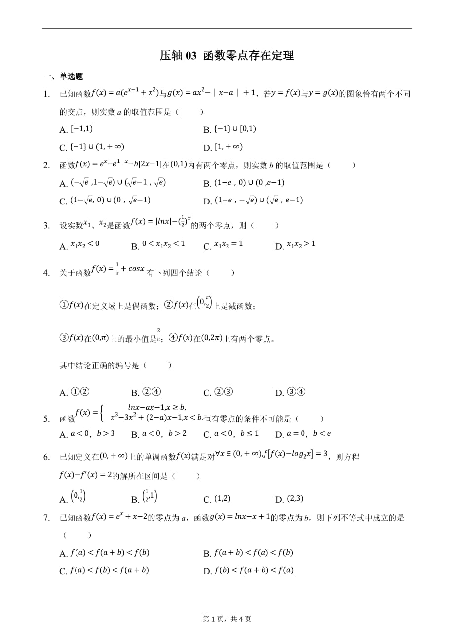 压轴03 函数零点存在定理 备战2021年高考数学必刷压轴题精选精炼（原卷版）_第1页