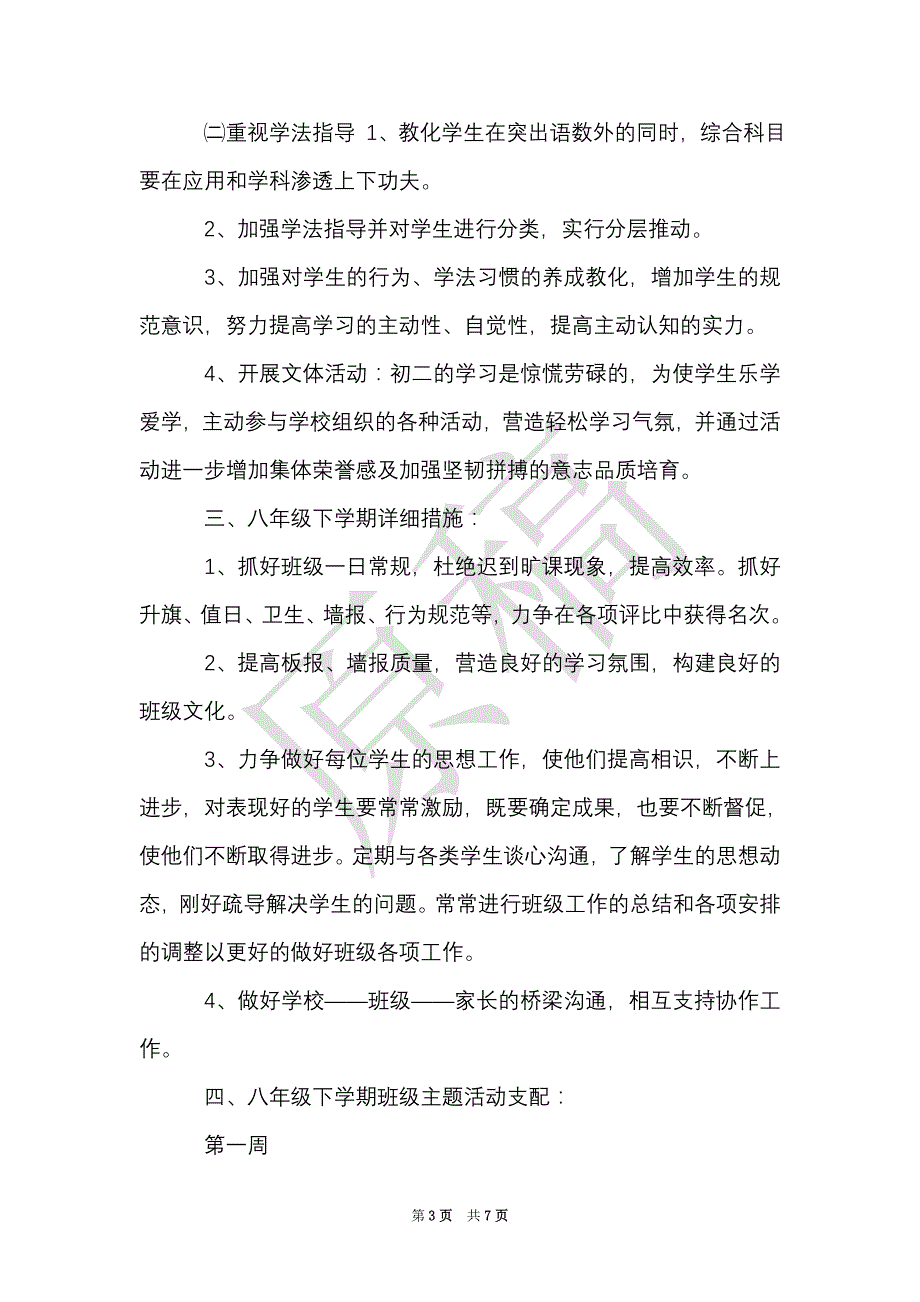 八年级下学期班务工作计划（Word最新版）_第3页