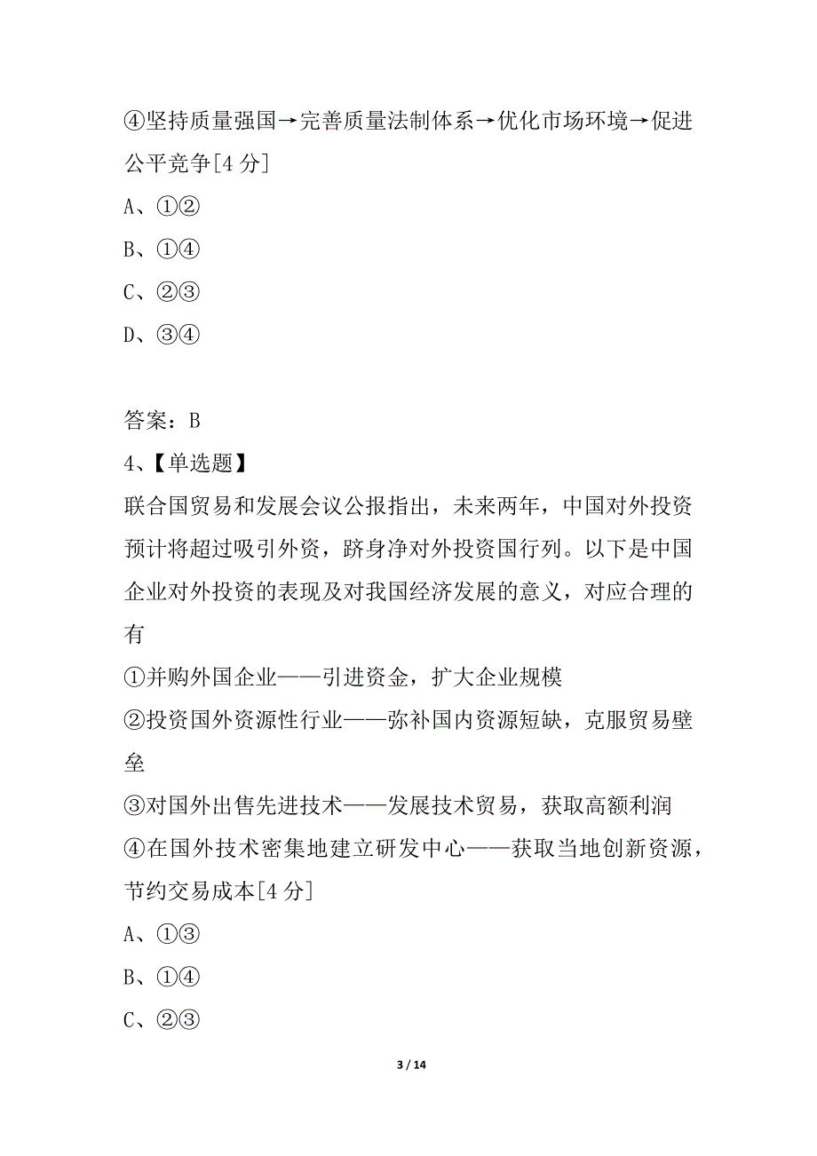 河南省信阳市2021届高三政治7月摸底考试试题_第3页