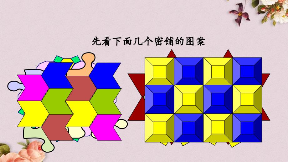 青岛版（六年制）四年级上册数学《 4.7 图形的密铺》PPT课件_第3页