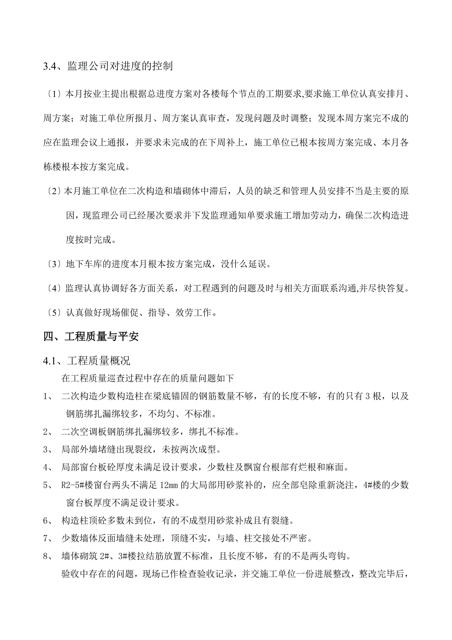 合肥市包河区九珑湾•广视花园（B）区工程监理月报（word版）_第4页